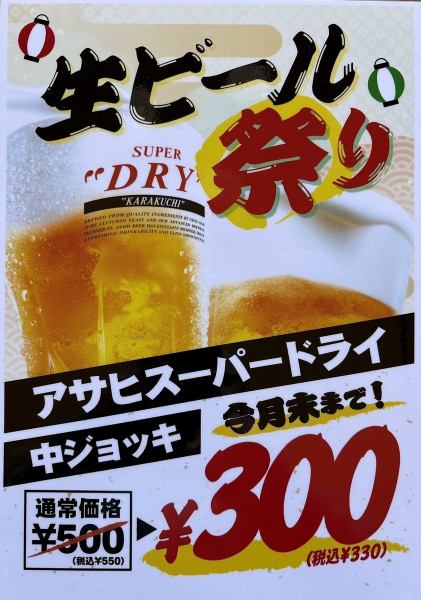 6月末まで！生ビール祭りを開催中！アサヒスーパードライの中ジョッキが期間限定330円(税込)！