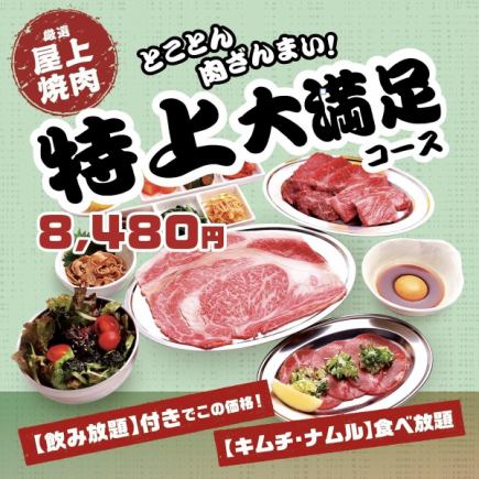 【アルコール飲み放題付き】黒毛和牛も食べれる 特上大満足コース