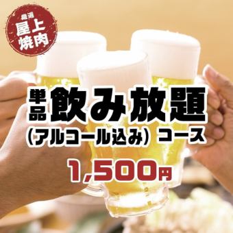 120分単品飲み放題(アルコール込み)コース◆1500円(税込)