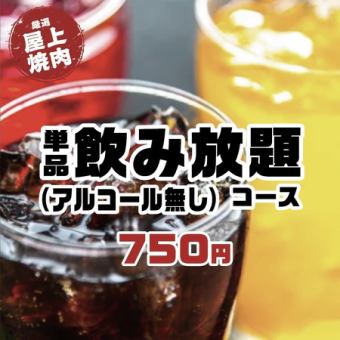 120分単品飲み放題(ソフトドリンク)コース◆750円(税込)
