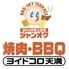 ジャンオク 焼肉・BBQ ヨイドコロ天満店
