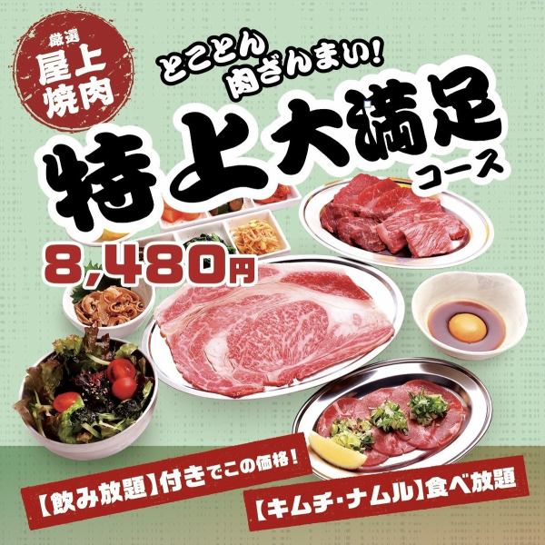 【2時間飲み放題付】黒毛和牛も食べれる　特上大満足コース8480円(税込)