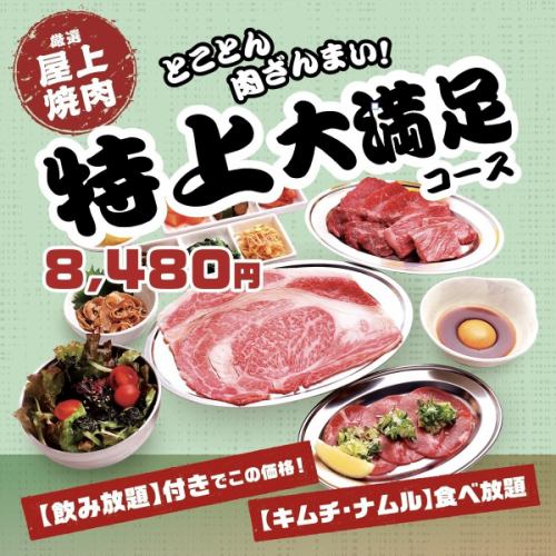 【2時間飲み放題付】黒毛和牛も食べれる　特上大満足コース8480円(税込)