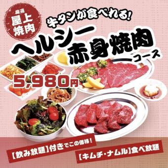【アルコール飲み放題付き】牛タンが食べれる ヘルシー赤身焼肉コース