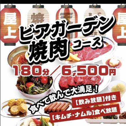 春夏限定！ 屋上ビアガーデン焼肉コース〈3時間！飲み放題付！〉