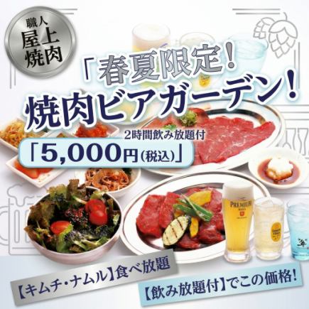 春夏限定！ 屋上ビアガーデン焼肉コース〈2時間！飲み放題付！〉