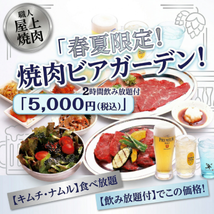 春夏限定！ 屋上ビアガーデン焼肉コース〈2時間！飲み放題付！〉