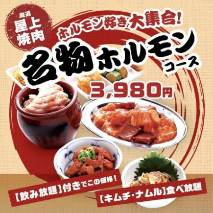 【アルコール飲み放題付き】しっかり飲みたい 名物ホルモンコース