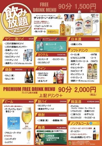 All-you-can-drink for 90 minutes starts from 1,500 yen (tax included)♪