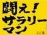 焼鳥　ふじ家