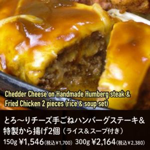 とろ～りチーズ手ごねハンバーグステーキ＆特製から揚げ2個 (150g)
