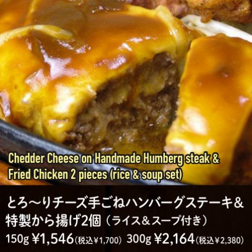 とろ～りチーズ手ごねハンバーグステーキ＆特製から揚げ2個 (150g)