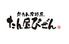 牛タン料理　錦町たん屋びぜん　岡山駅前店