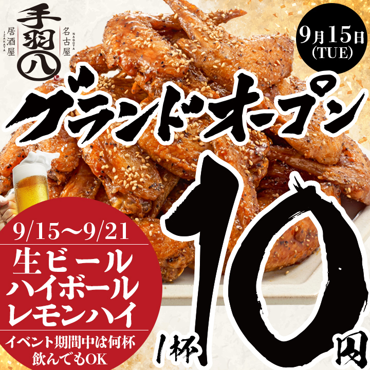 9/15~9/21 生ビール,ハイボール、レモンハイ何杯飲んでも1杯10円