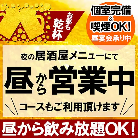 土日祝お昼からの宴会はお気軽にお問い合わせください！