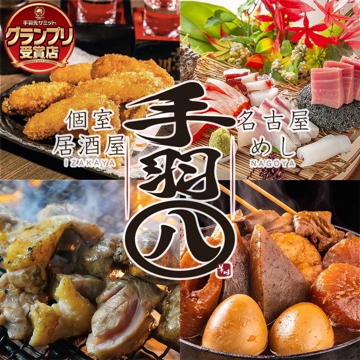 【全席完全個室】名物の手羽先を食べ比べ!お得な飲み放題あり◆コースメニューあり