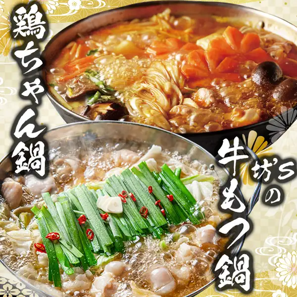 !手羽八の鍋メニューはこの2つ!「牛もつ鍋」と「鶏ちゃん鍋」♪どちらも身体の芯まで温まります。