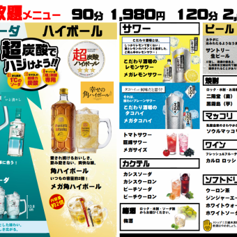 【単品飲み放題】生ビール付き！90分1980円/120分2480円（税込）