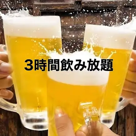 【飲み放題】・3時間制・999円・予約限定 ★生ビール付き単品飲み放題 通常2500円→999円