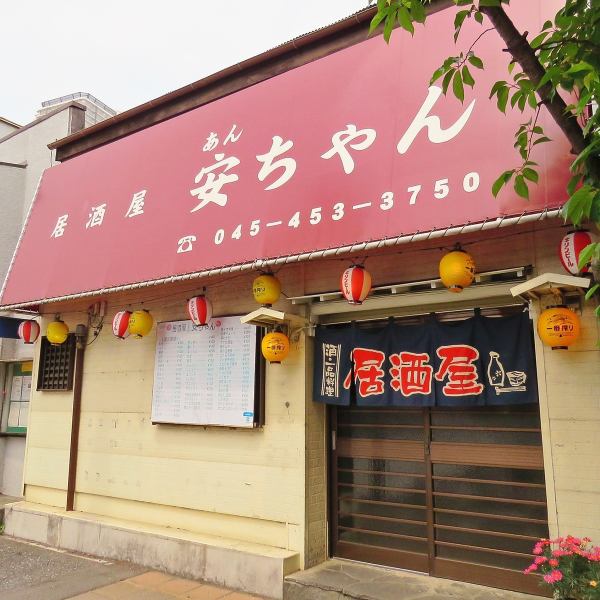 在車站附近有一家商店，距離Shinkoyasu車站2分鐘路程！可以方便地前往JR·Keikyu♪您可以在回來之前用它來用餐和飲料！我們期待您的光臨。