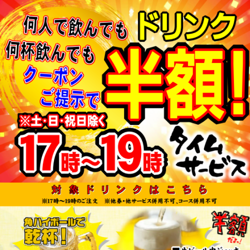期間限定!ドリンク半額!