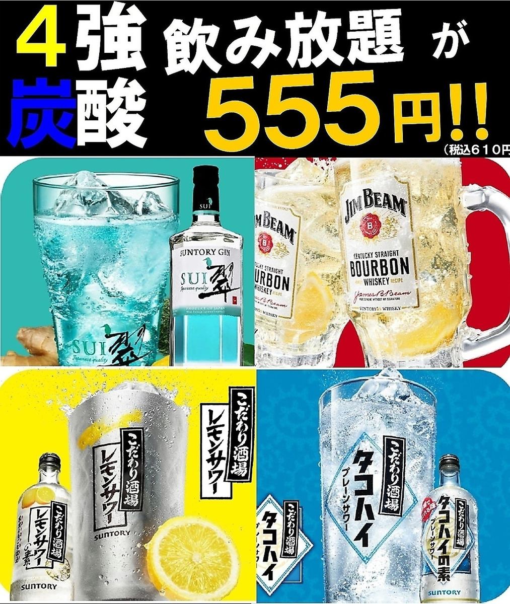 【期間限定】４強炭酸飲み放題がなんと５５５円！！！