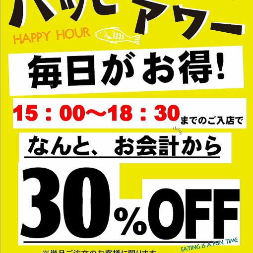 ★30% off your bill★Happy Hour [Available every day between 15:00 and 18:30!]