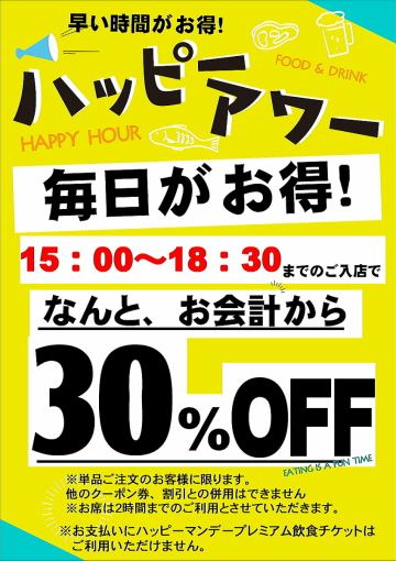 ★帳單可享30%★歡樂時光【每天15:00-18:30進店即可享受！