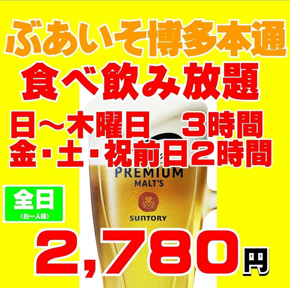 超お得プラン！　プレミアムモルツ生ビール付食べ飲み放題2780円！！