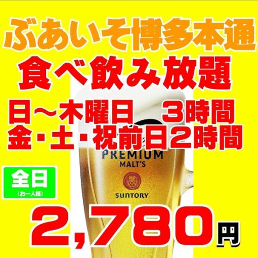 予約限定金土祝前日【プレモル生も焼き餃子も食べ飲み放題】2時間食べ飲み放題3500円→2780円　