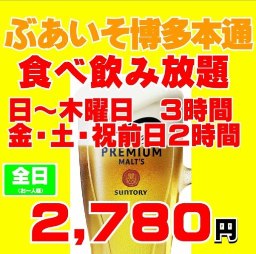 予約限定金土祝前日【プレモル生も焼き餃子も食べ飲み放題】2時間食べ飲み放題3500円→2780円