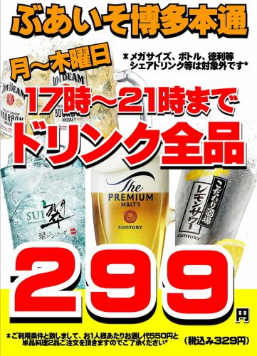 月～木曜ハッピーアワー♪
