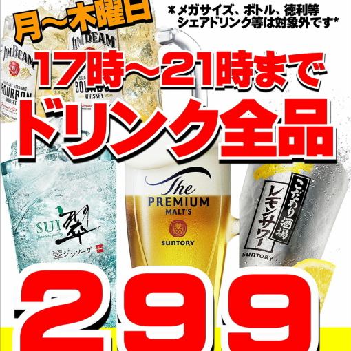 【GOKUGOKUハッピーアワー】　月～木曜日17：00～21：00　ドリンク全品299円
