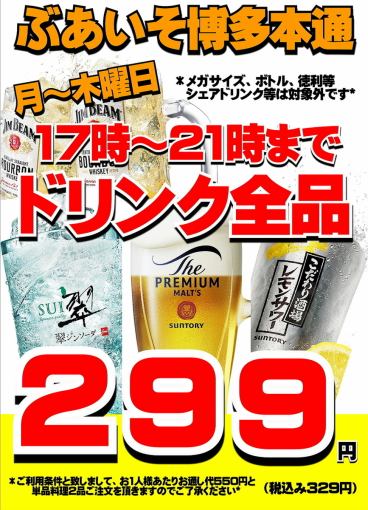 【GOKUGOKUハッピーアワー】　月～木曜日17：00～21：00　ドリンク全品299円