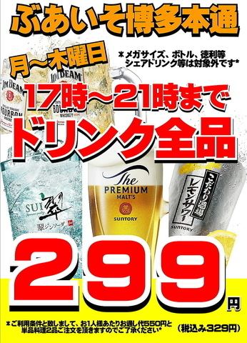 【日～木限定】17時～21時までドリンク全品驚愕の299円！