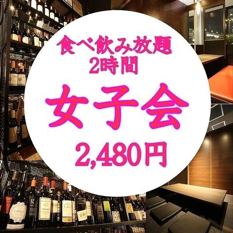 【女子会がお得！】2時間食べ飲み放題が驚愕の2480円！