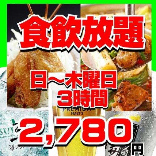 【日～木曜日】プレモル生も焼き餃子も食べ飲み放題3時間食べ飲み放題3.500円→2.780円　