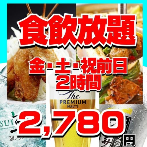 【金・土曜日、祝前日】プレモル生も焼き餃子も食べ飲み放題】2時間食飲放題3500円→2780円　