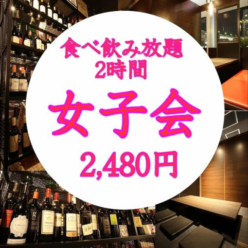★女子会２時間★　ビール無し食べ飲み放題3,500円→2,480円