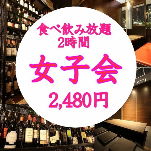 ★女子会２時間★　ビール無し食べ飲み放題3,500円→2,480円