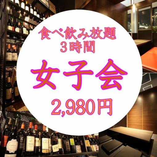 3時間★女子会★ ビール無し食べ飲み放題日~木曜日4,000円→2,980円 (金土祝前日3,480円)