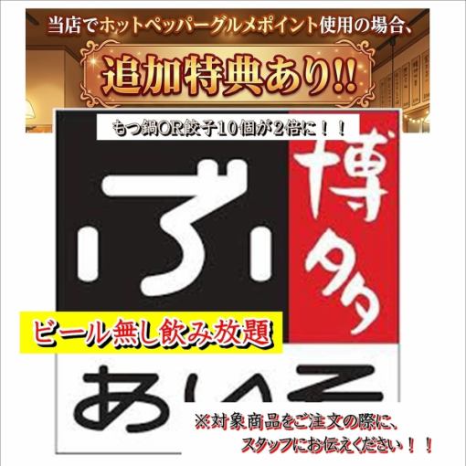 ★飲み放題★2時間　980円（ビールなし）　※さらに、ポイントご利用でお得☆