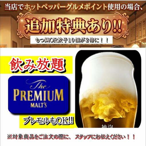 ★飲み放題★プレミアムモルツ生OK！！2時間　１５００円　※さらに、ポイントご利用でお得☆