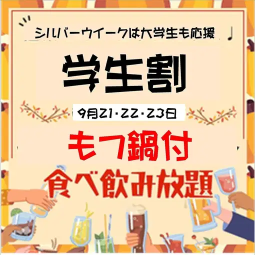 S.W企画21~23日の3日間【学生割】≪もつ鍋付≫食飲放題お一人様3450円★学生のみのグループ