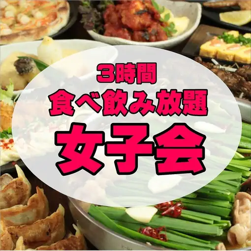 もつ鍋付《3時間》★女子会★ビール無し【餃子も】食べ飲み日～木曜3,480円（金土祝前日3,780円