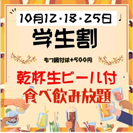 10月12、18、25日の日曜と祝日≪学生割≫鍋なし【乾杯生ビール無料】2時間食べ飲み放題　3,000円