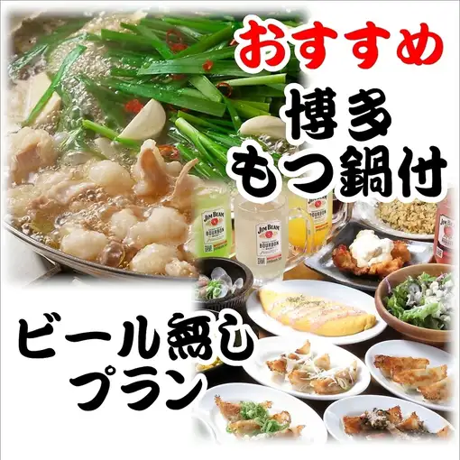 [Hakata Motsunabe included] All-you-can-eat and drink gyoza for 2 hours: 3,480 yen (3,780 yen on Fridays, Saturdays, and the day before holidays) *Beer is not included.