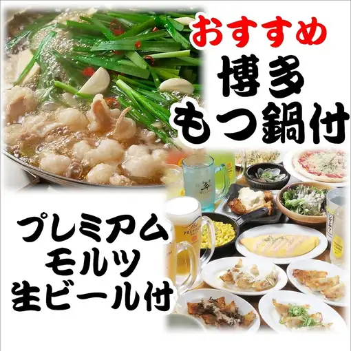 【博多もつ鍋付】プレモル生ビール・餃子も食べ飲み放題2時間4.000円　（金土祝前日4,300円）