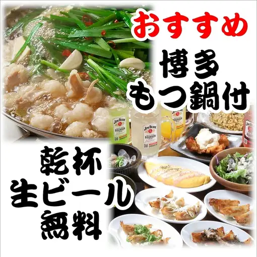 【博多もつ鍋付】乾杯生ビール無料 2時間食べ飲み放題　3,700円（金・土・祝前日：4,000円）