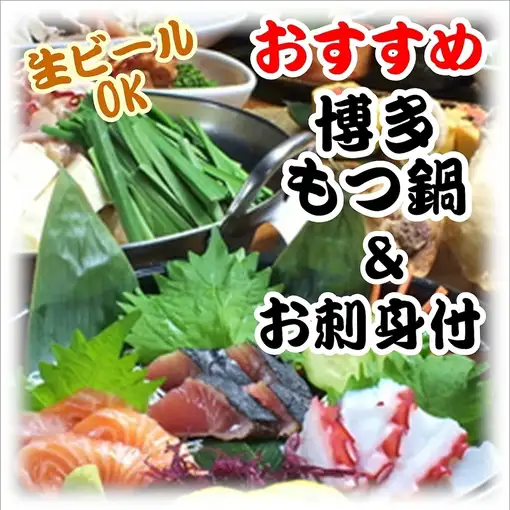 [Hakata Motsunabe & Sashimi Included] All-you-can-eat and drink Premium Malt's draft beer and gyoza for 2 hours: 4500 yen (5000 yen on Fridays, Saturdays, and the day before holidays)
